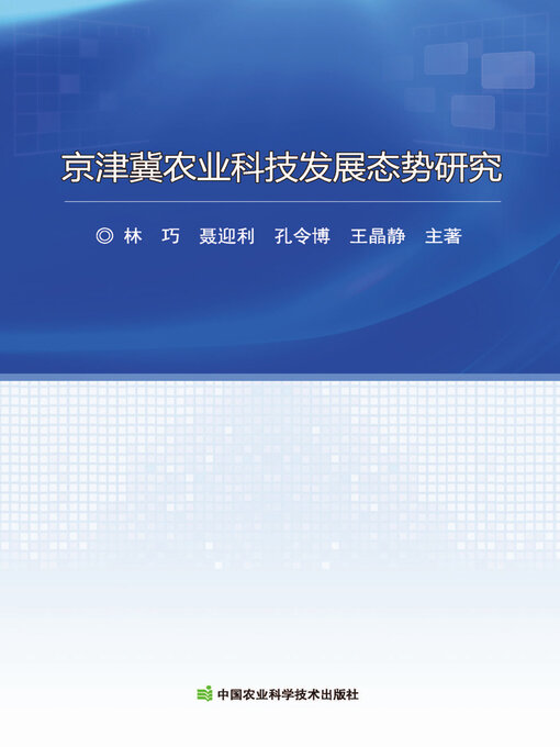 Title details for 京津冀农业科技发展态势研究 by 林巧 - Available